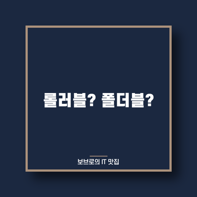  오포의 롤러블 폰, 애플의 폴더블 폰 공개?