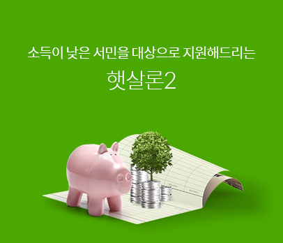  햇살론 은 어디서 어떤 상품으로 대출하느냐 가 중요합니다
