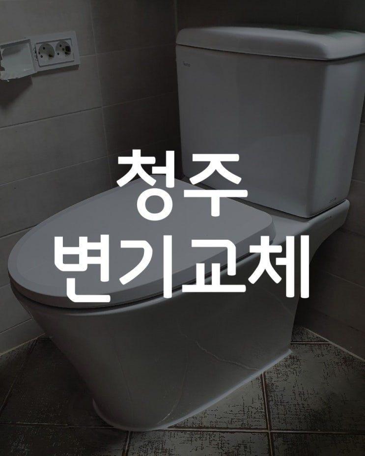 [청주변기시공하는업체] 용암동 부영아파트 치마형 양변기시공