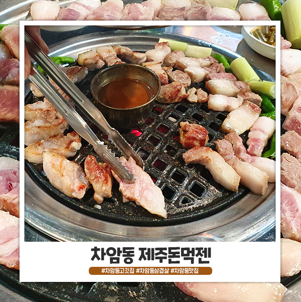 차암동 제주돈먹젠 메뉴와 가격, 후기 :) 차암동 제주돈먹젠 메뉴와 가격, 후기 :)