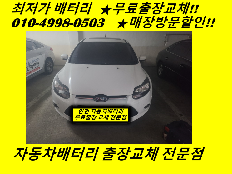  포드포커스배터리 연안부두밧데리 출장교체 인천 항동배터리교체 전문점