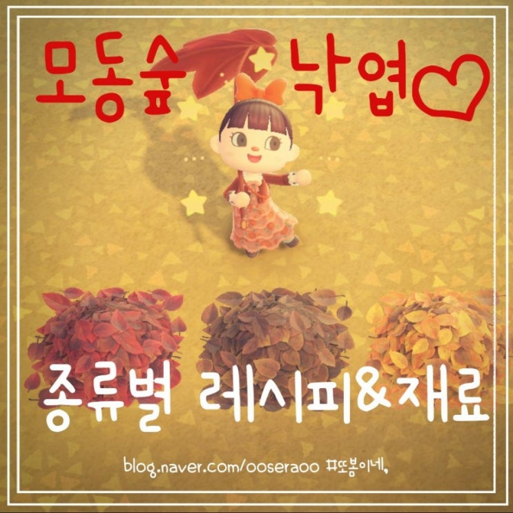 모동숲 낙엽 종류별 DIY 레시피 & 재료 획득 Tip 모동숲 낙엽 종류별 DIY 레시피 & 재료 획득 Tip
