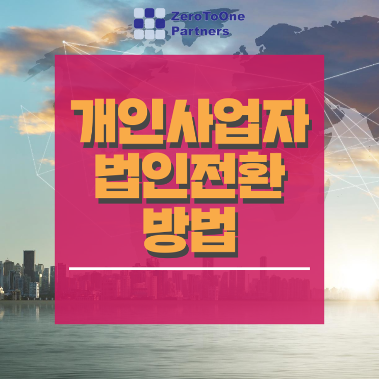  [법인설립&법인전환 시리즈13]개인사업자 법인전환 궁금증 해결!
