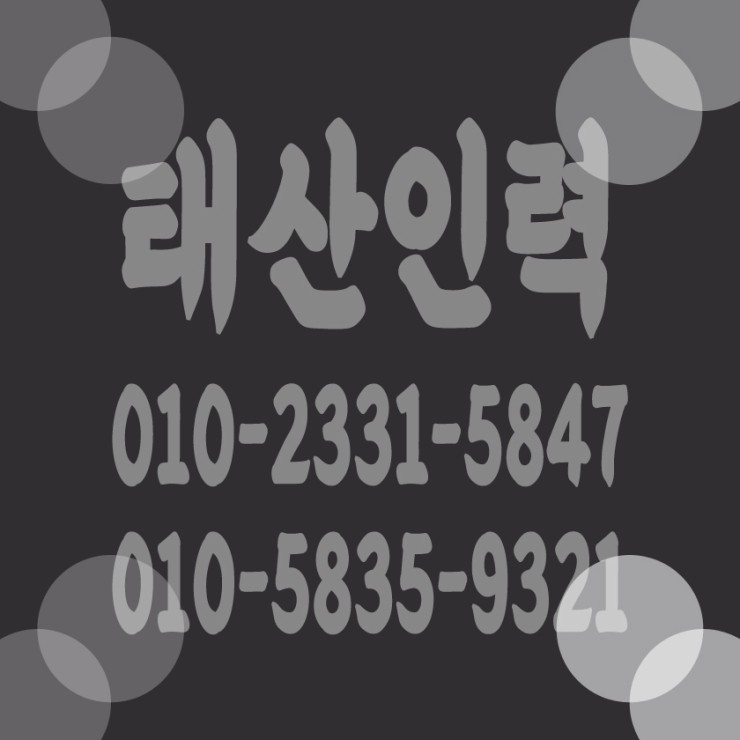  사동 인력사무소 건설인력 건축인력 철거인력 일용직 잡부 알선 및 공급업체 경험과 기술,정열의 프로집단 태산인력