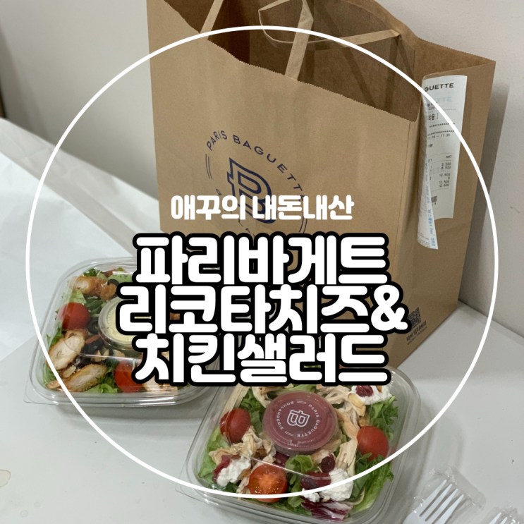  내돈내산 배달의민족 방문포장 쿠폰으로 할인받은 파리바게트 리코타치즈&치킨샐러드 :)