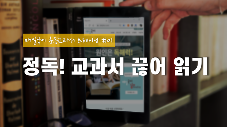  초등 교과서 독해비법 _ 의미단위 끊어읽기