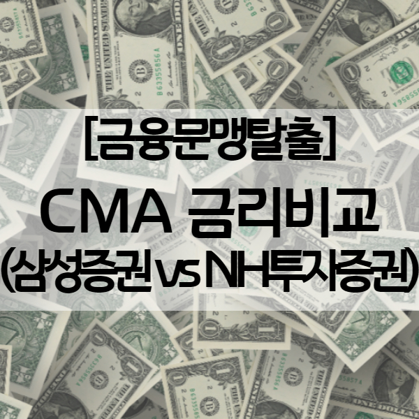 뱅크샐러드 활용해서 CMA 금리비교 (삼성증권 CMA+ vs NH투자증권 QV CMA)