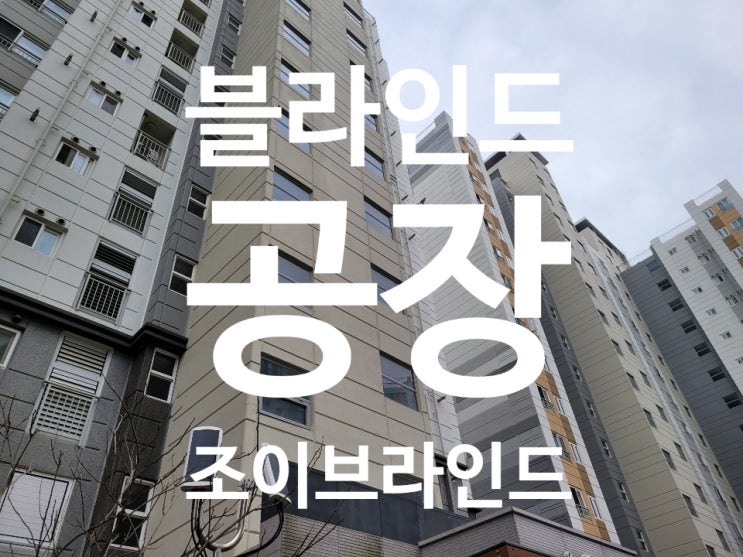  블라인드 공장 조이블라인드 커튼&블라인드 청주 옥산