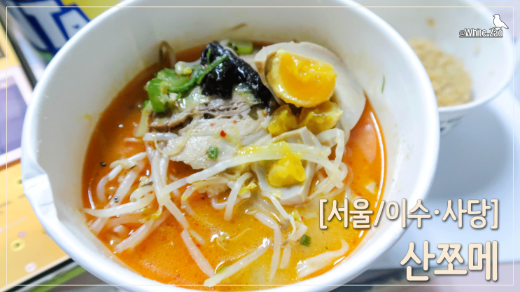 [서울/이수] 배달받은 라멘, 산쪼메