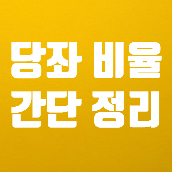  당좌비율 계산 방법과 의미 간단해요! - 당좌자산 유동부채도 설명
