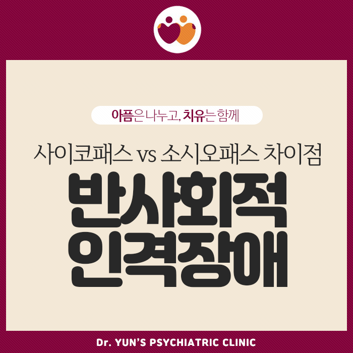 사이코패스 vs 소시오패스 차이점, 소시오패스 테스트! 사이코패스 vs 소시오패스 차이점, 소시오패스 테스트!
