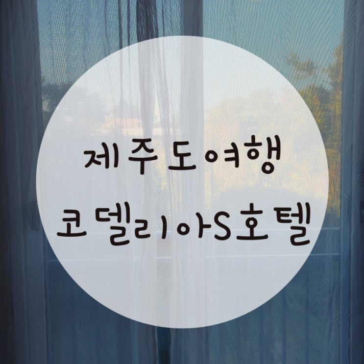 성산숙소추천 조식포함해서 3만원 코델리아s호텔 성산숙소추천 조식포함해서 3만원 코델리아s호텔
