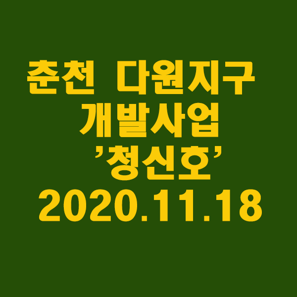  춘천 다원지구 개발사업 '청신호'..道 경관심의 조건부 통과/2020.11.18