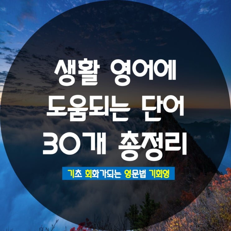  생활영어에 도움되는 단어 30개 총정리 - 기회영