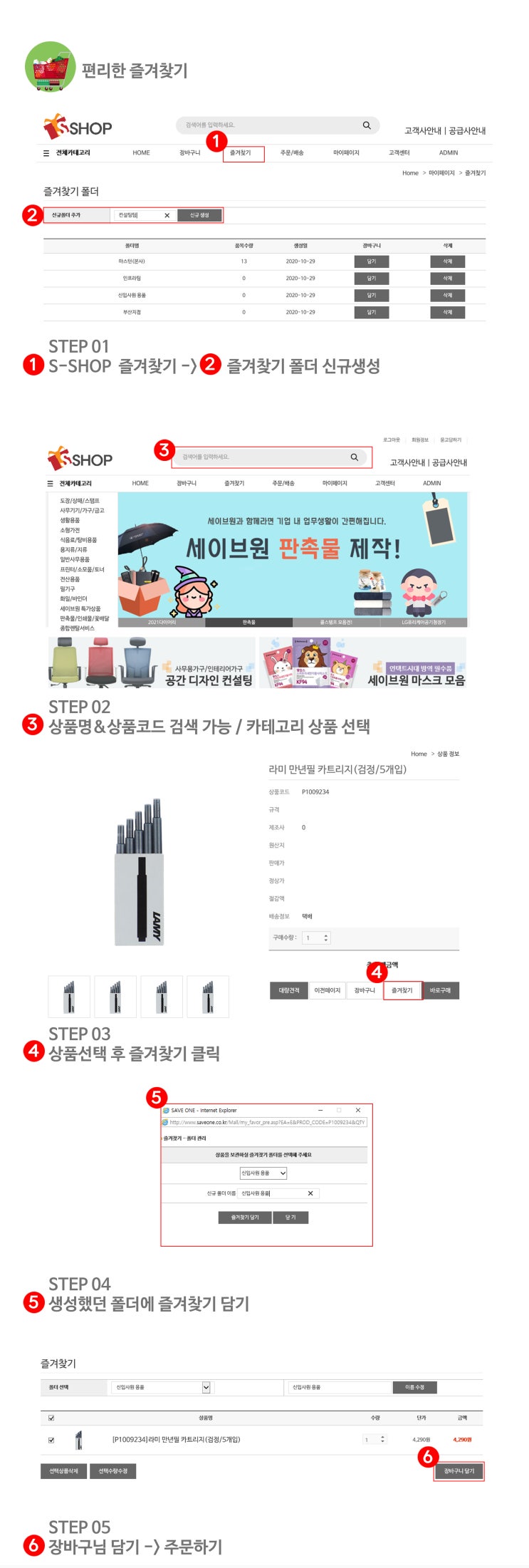  세이브원이 편리한 즐겨찾기 기능