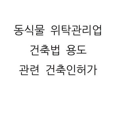  애견훈련소, 호텔, 카페 그리고 "동물위탁관리업" 용도변경, 증축, 건축 인허가