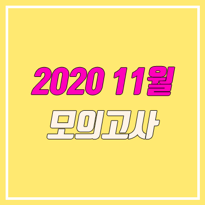 2020 11월 모의고사 등급컷 (고2, 실시간, 예측)
