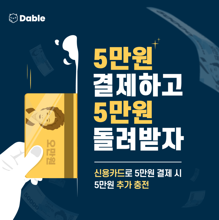  [신용카드 신규 결제 이벤트] 신용카드로 5만원 결제 시 5만원을 추가 충전해드립니다.