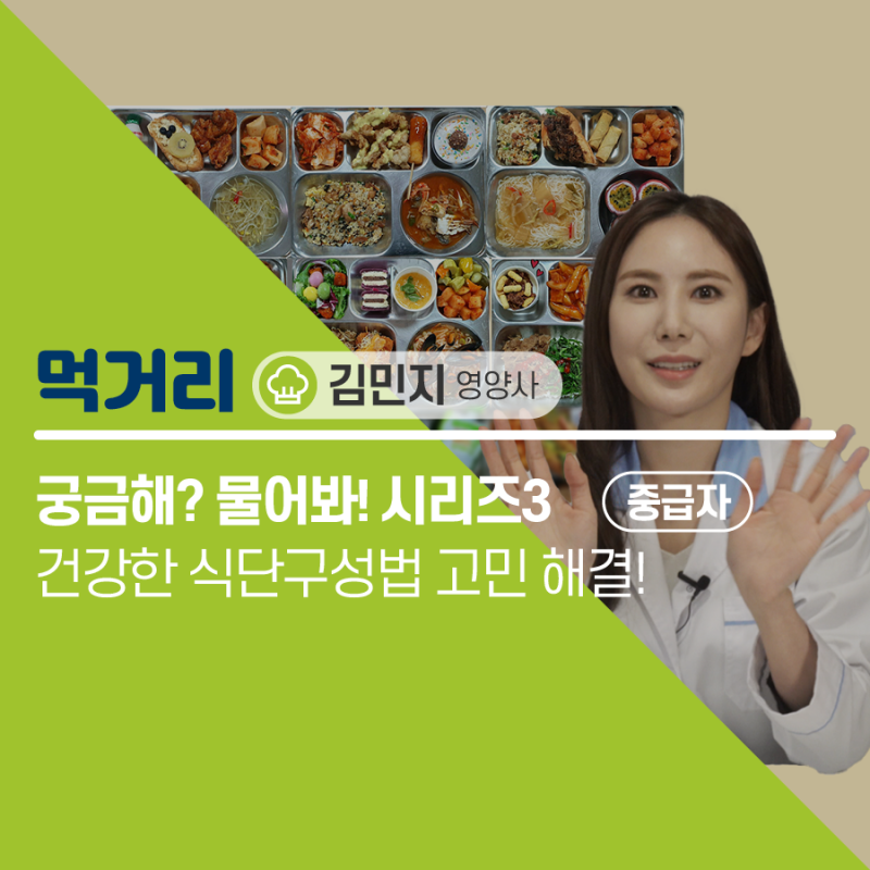 [궁금해?물어봐!] 맞춤 건강 식단이 궁금한 사람들을 위한 전문가 꿀팁(with. 김민지 영양사)