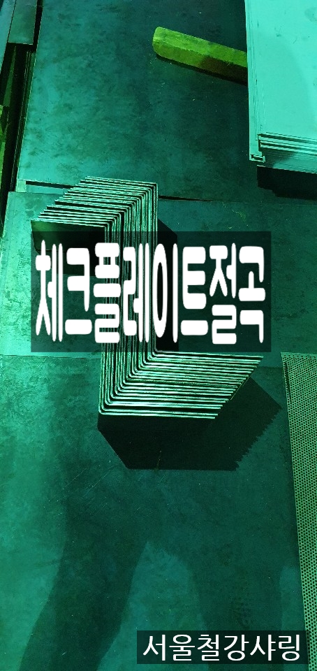 철판절단,체크무늬철판절곡,체크플레이트절곡,체크플레이트절단절곡 하려면 어디로 가야할까??