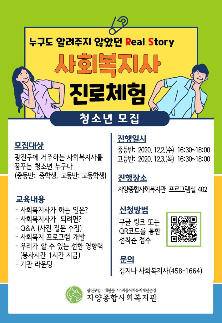 청소년 사회복지사 진로체험 청소년 모집 (~11/30)