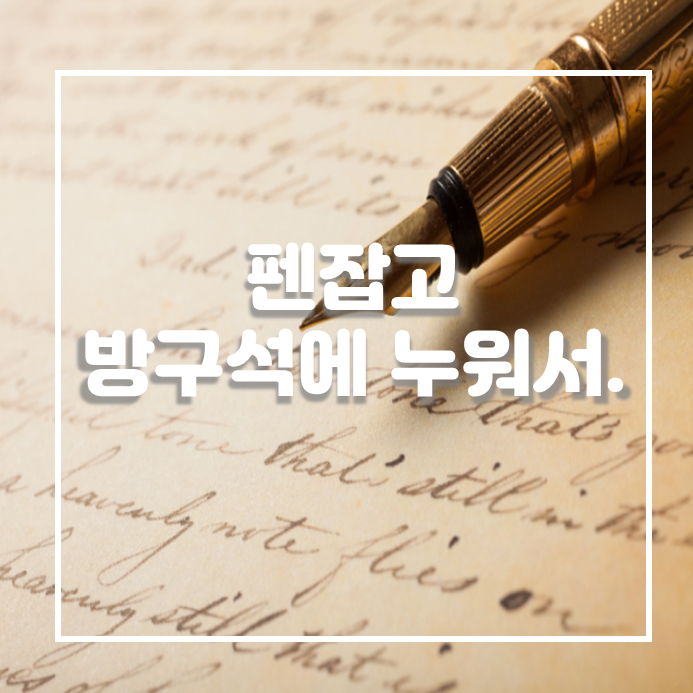  펜잡고 방구석에 누워서