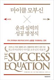  [책] 마이클 모부신 운과 실력의 성공 방정식 (마이클 모부신)