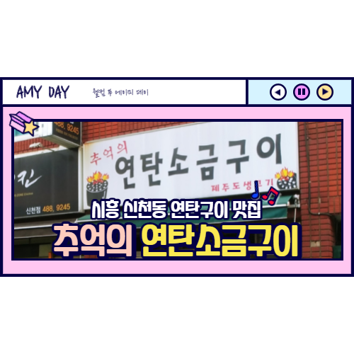  [시흥] 신천동 추억의 연탄소금구이 /동네주민 맛집