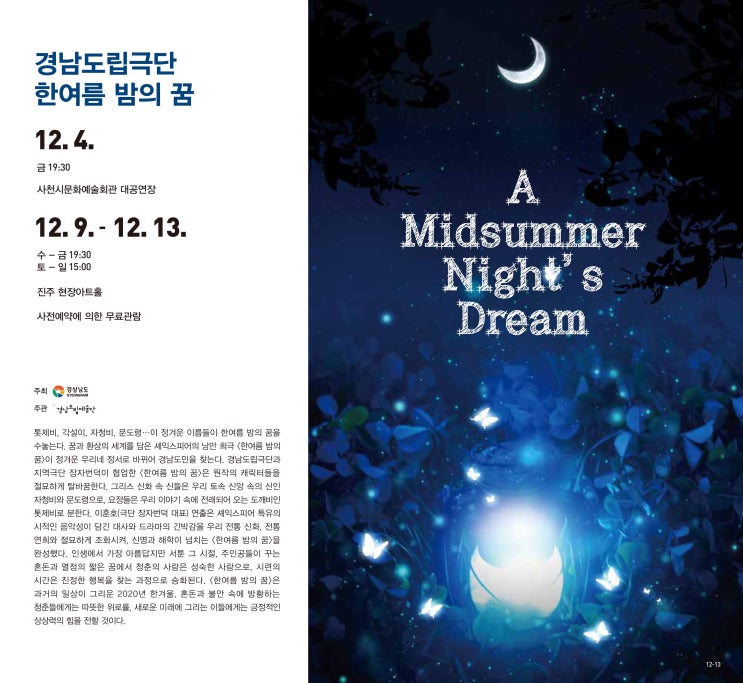 경남도립극단 기획공연 ‘한여름 밤의 꿈’