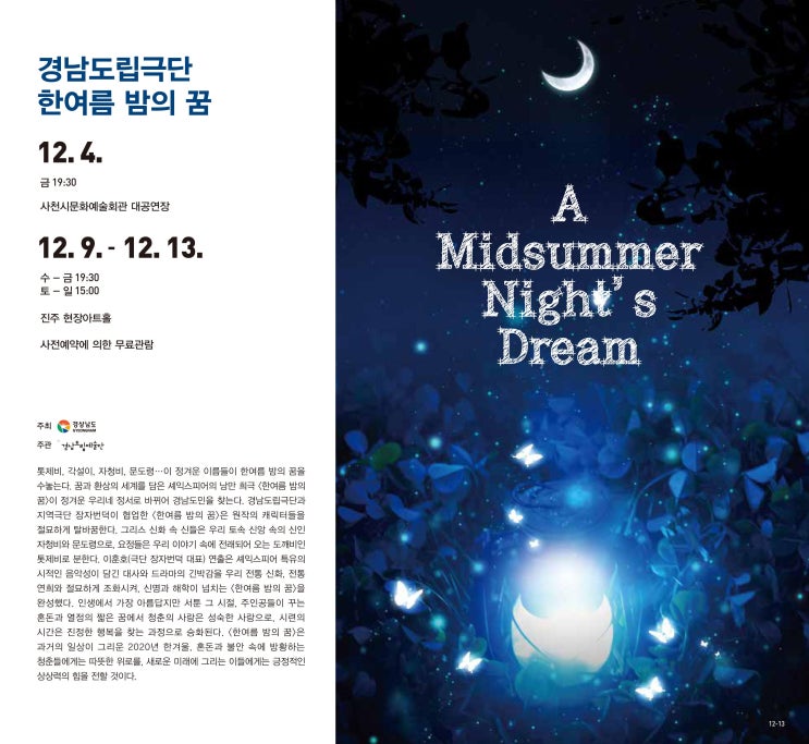  경남도립극단 기획공연 ‘한여름 밤의 꿈’