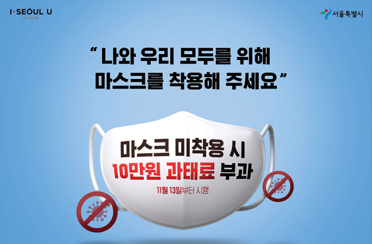  마스크 착용 의무화, 미착용 시 과태료 10만 원!(11월 13일부터)