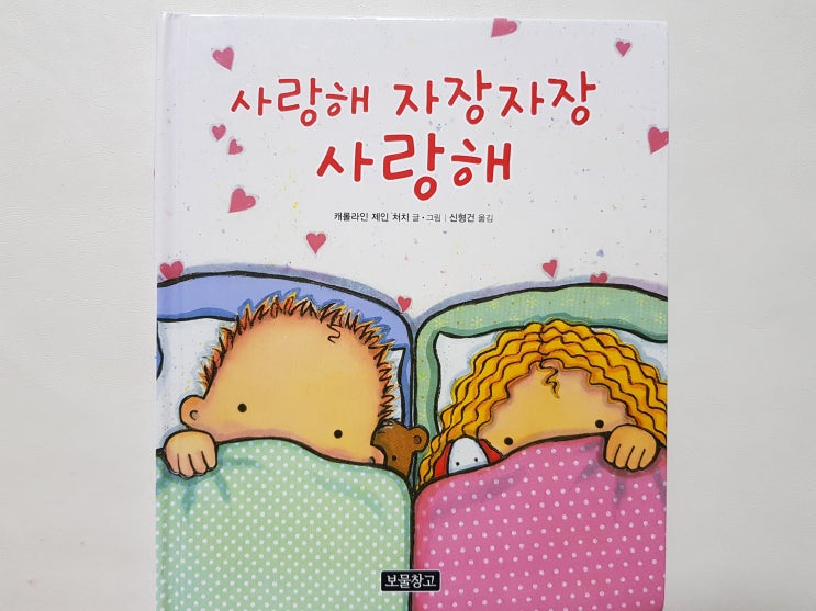  귀여운 아기와 잠자리에 들 준비를 하면서 읽는 책 '사랑해 자장자장 사랑해'