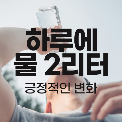 하루 물2리터 어떤변화가 있을까, 물 마시는방법 하루 물2리터 어떤변화가 있을까, 물 마시는방법