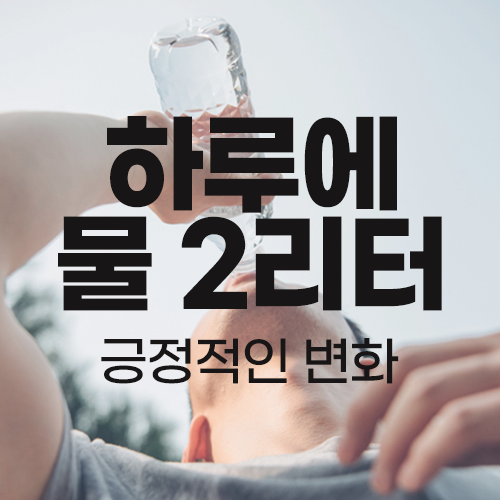 하루 물2리터 어떤변화가 있을까, 물 마시는방법