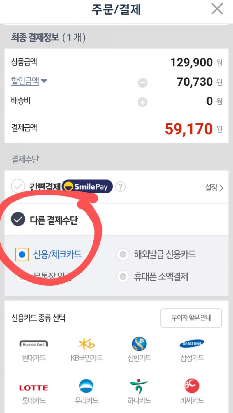 지마켓 기저귀바우처 결제 방법(비씨카드)