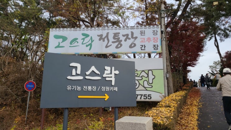 된장이 익어가는곳  익산 고스락 카페