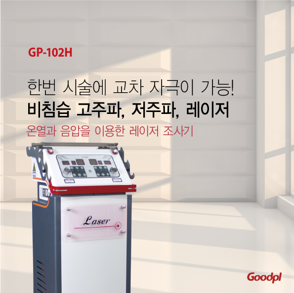  굿플 GP-102H 고주파 레이저 조사기