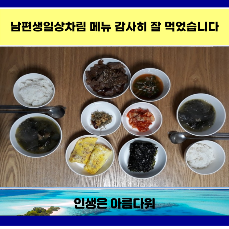  남편생일상차림 메뉴 생일밥 감사히 잘 먹었습니다
