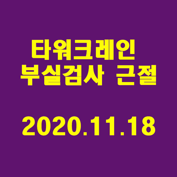 타워크레인 부실검사를 근절/2020.11.18