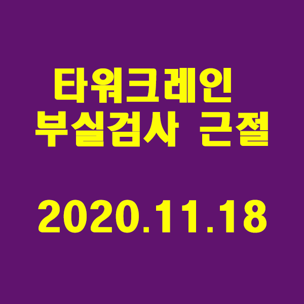  타워크레인 부실검사를 근절/2020.11.18