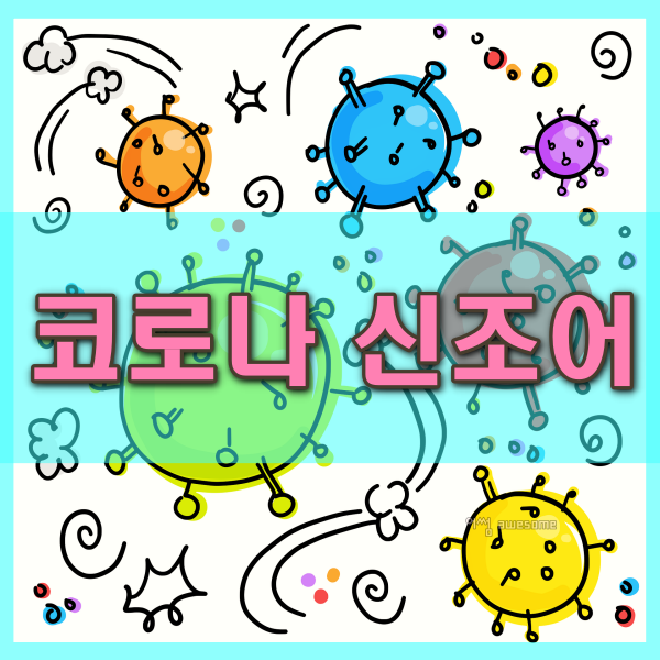  코로나 19와 함께 태어난 신조어 알아볼까요