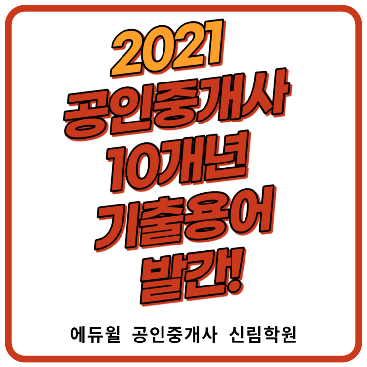 [상도1동 공인중개사학원] 2021 공인중개사 10개년 기출용어 발간!