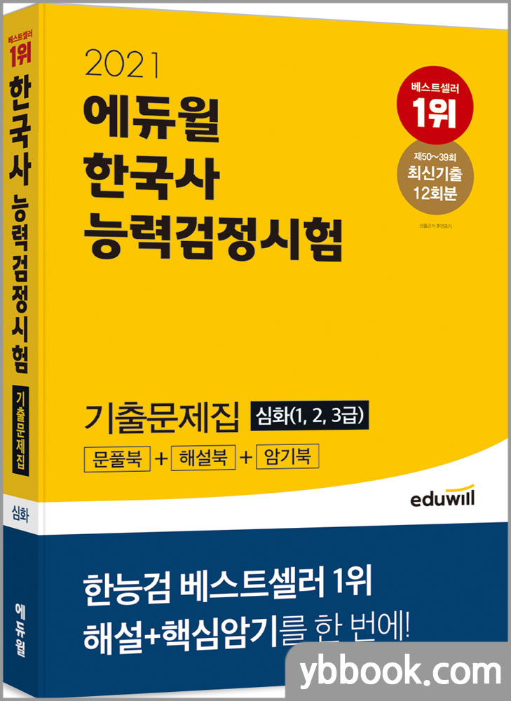 2021 에듀윌 한국사능력검정시험 기출문제집 심화(1, 2, 3급)