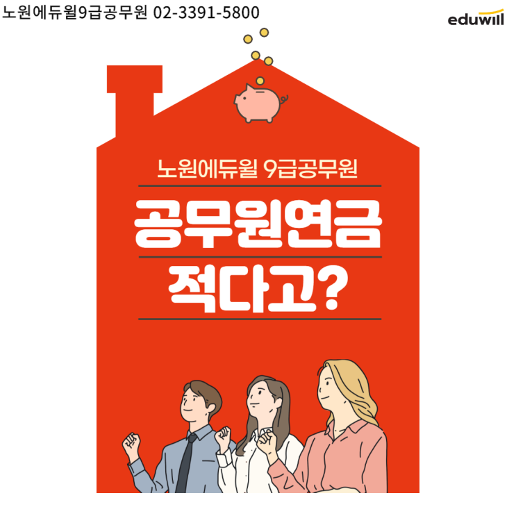  공무원연금,적다고?[덕풍동9급공무원학원][자금동9급공무원학원]