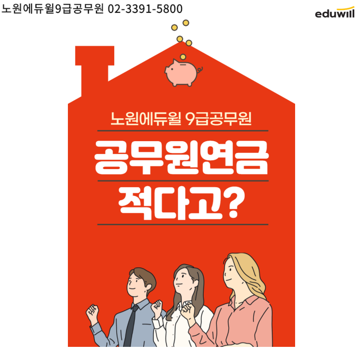 공무원연금,적다고?[덕풍동9급공무원학원][자금동9급공무원학원]