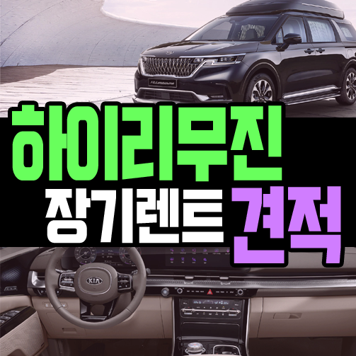  카니발 하이리무진 장기렌트카 9인승 7인승 견적비교