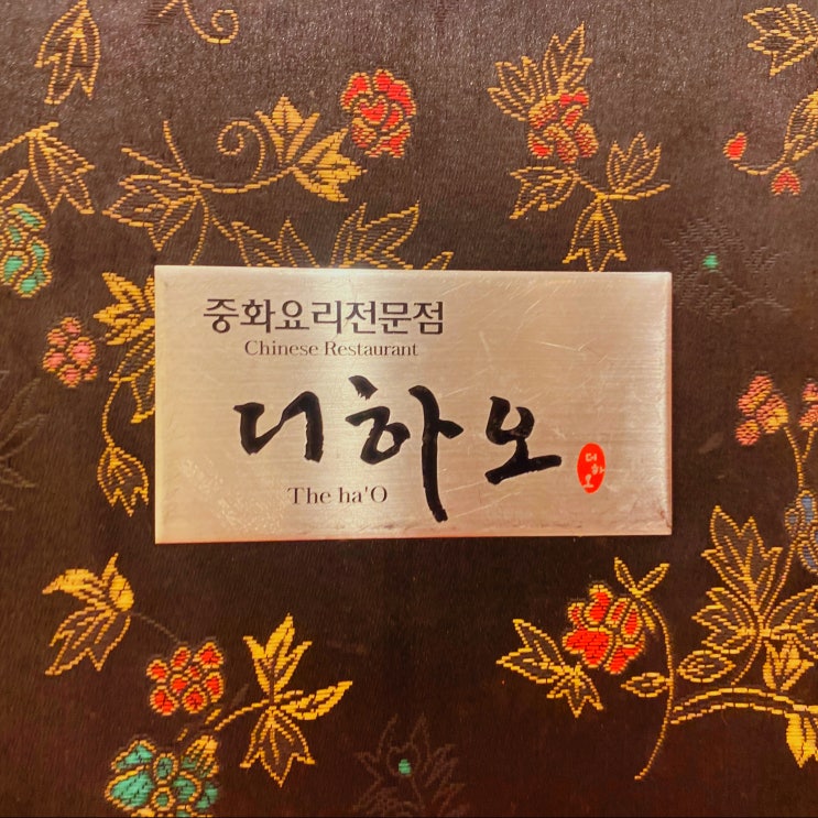  칠곡3지구 중국집 맛집 더하오 코스요리 추천