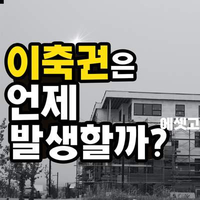  이축권은 언제 발생할 까?