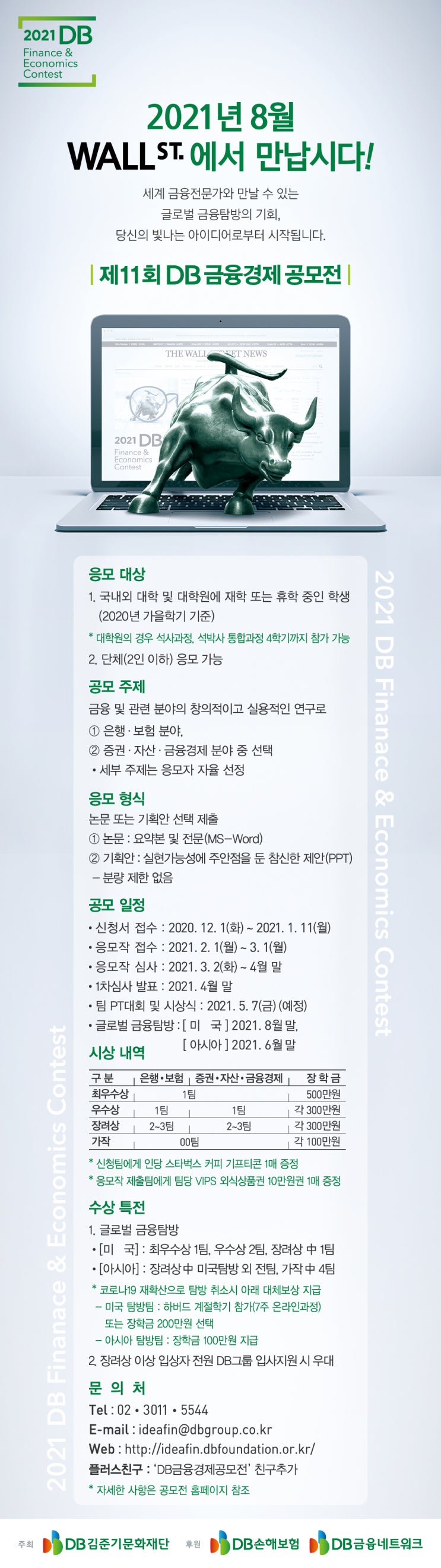 2021 제11회 DB 금융경제 공모전 (20/12/1~21/1/11)