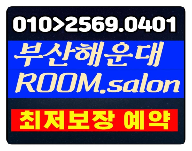  부산룸싸롱 이맛에 오늘